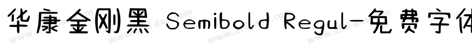 华康金刚黑 Semibold Regul字体转换